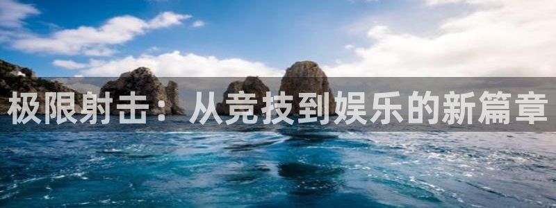 尊龙官网下载招商电话号码查询是多少：极限射击：从竞技