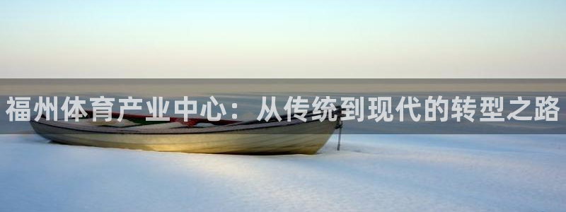 尊龙官网下载招商电话是多少号码：福州体育产业中心：从
