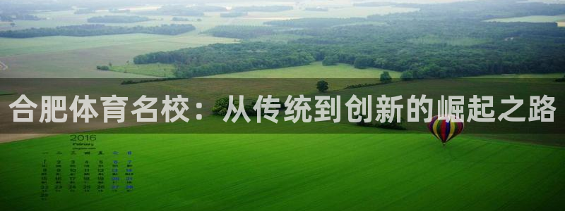 尊龙官方正版app集团官网首页：合肥体育名校：从传统到创新的