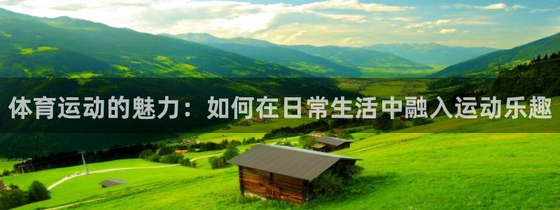 尊龙官网下载平台注册要钱吗是真的吗：体育运动的魅力：