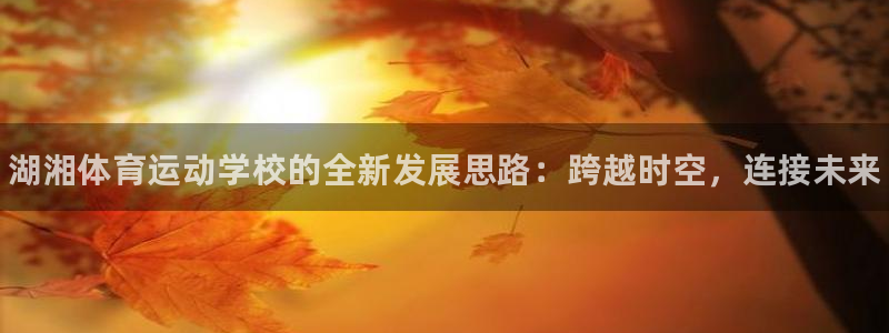 尊龙官网下载平台注册要钱吗是真的吗：湖湘体育运动学校