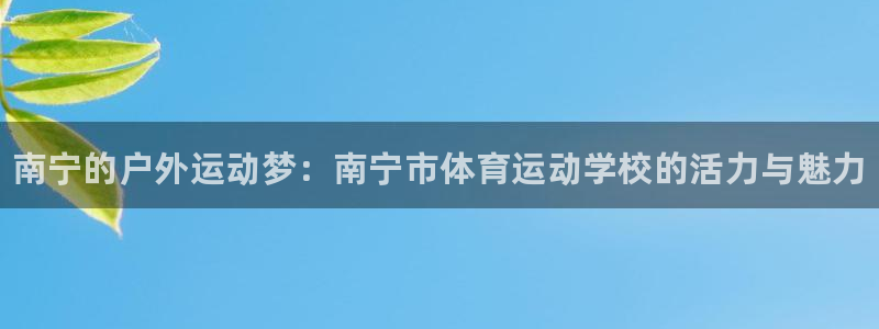 尊龙官网下载平台假的吗是真的吗吗：南宁的户外运动梦：