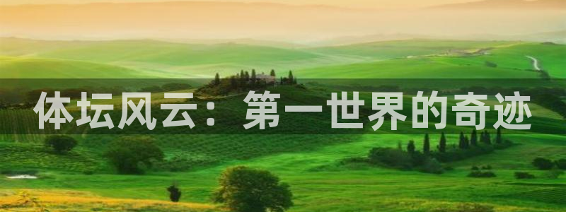 注册尊龙官方正版app：体坛风云：第一世界的奇迹