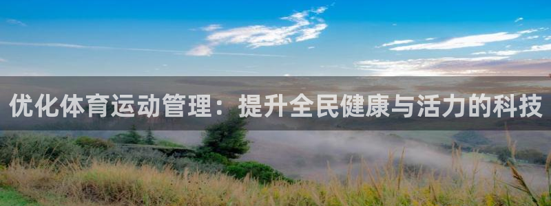 尊龙官方正版app集团官网首页网址：优化体育运动管理