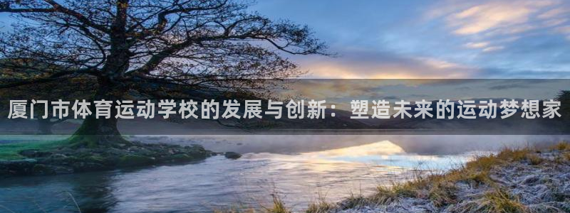 尊龙官网下载平台注册要钱吗是真的吗：厦门市体育运动学