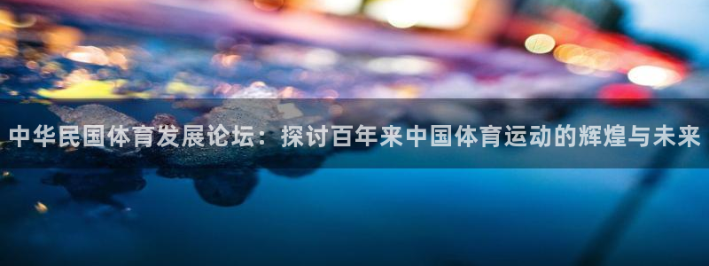 尊龙官方正版app集团E.ON：中华民国体育发展论坛