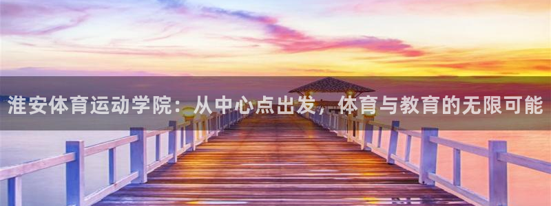 尊龙官方正版app科技：淮安体育运动学院：从中心点出