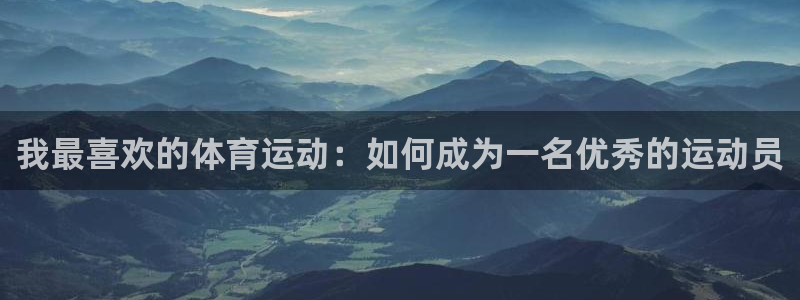 尊龙官方正版app娱乐首页网站大全：我最喜欢的体育运