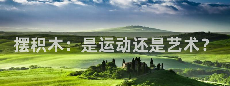 尊龙官方正版app官方：摆积木：是运动还是艺术？