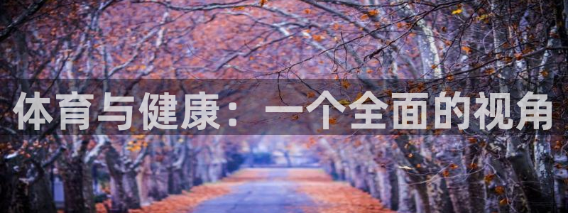 德国尊龙官方正版app集团：体育与健康：一个全面的视