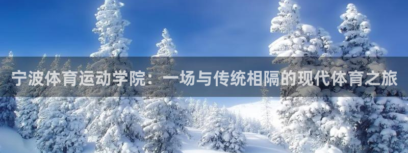 尊龙官网下载注册：宁波体育运动学院：一场与传统相隔的