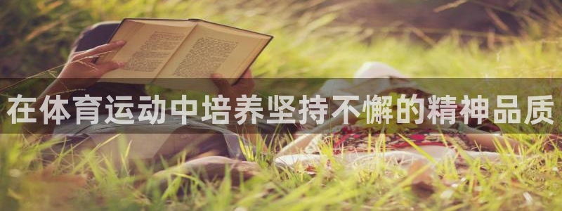 尊龙官网下载招商电话号码是多少：在体育运动中培养坚持不懈的精