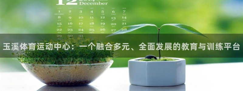 尊龙官网下载招商电话号码查询是多少：玉溪体育运动中心