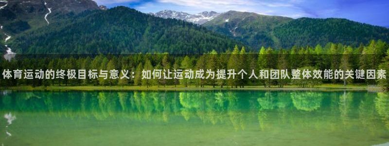 尊龙官网下载平台是正规平台吗知乎：体育运动的终极目标与意义：