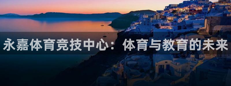 尊龙官网下载平台注册要钱吗安全吗：永嘉体育竞技中心：